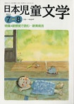 「日本児童文学」2013年7-8月号（小峰書店）
