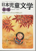 「日本児童文学」9-10号