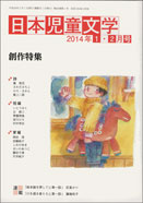 日本児童文学」2014年1-2月号