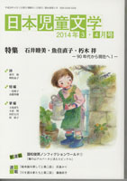 「日本児童文学」2014年3-4月号