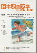 「日本児童文学」2014年7-8月号