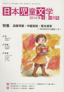 日本児童文学」2014年9-10月号