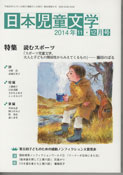 「日本児童文学」2014年11-12月号