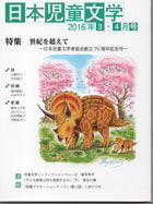 「日本児童文学」2016年3-4月号