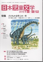 「日本児童文学」2016年5-6月号