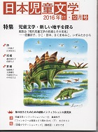 「日本児童文学」2016年11-12月号