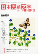「日本児童文学」2017年1-2月号