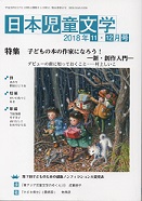 「日本児童文学」2018年11-12月号