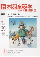 「日本児童文学」2018年1-2月号