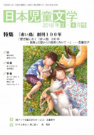 「日本児童文学」2018年3-4月号