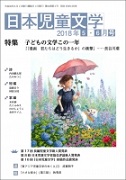 「日本児童文学」2018年5-6月号