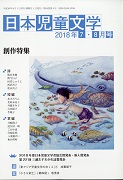 「日本児童文学」2018年7-8月号