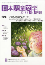 「日本児童文学」2019年5-6月号