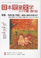 「日本児童文学」2019年9-10月号