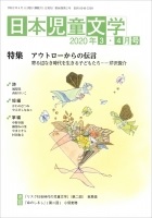 「日本児童文学」2020年3-4月号