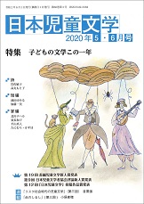 「日本児童文学」2020年5-6月号