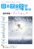 「日本児童文学」2021年1-2月号
