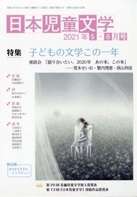 「日本児童文学」2021年5-6月号