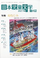 「日本児童文学」2021年7-8月号