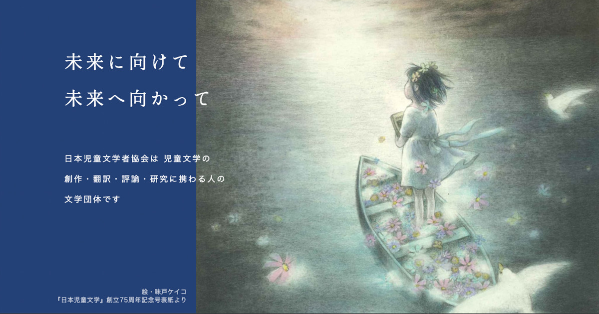 2023公開研究会 児童文学と子どもの権利 ～子どもにとって「いちばんいいこと」ってなんだ～ - 日本児童文学者協会