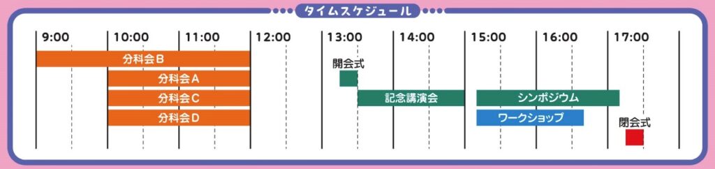 2024-11-23 児童文学セミナー in 岡山 タイムスケジュール