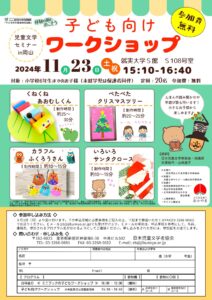 2024-11-23 子ども向けワークショップ チラシ