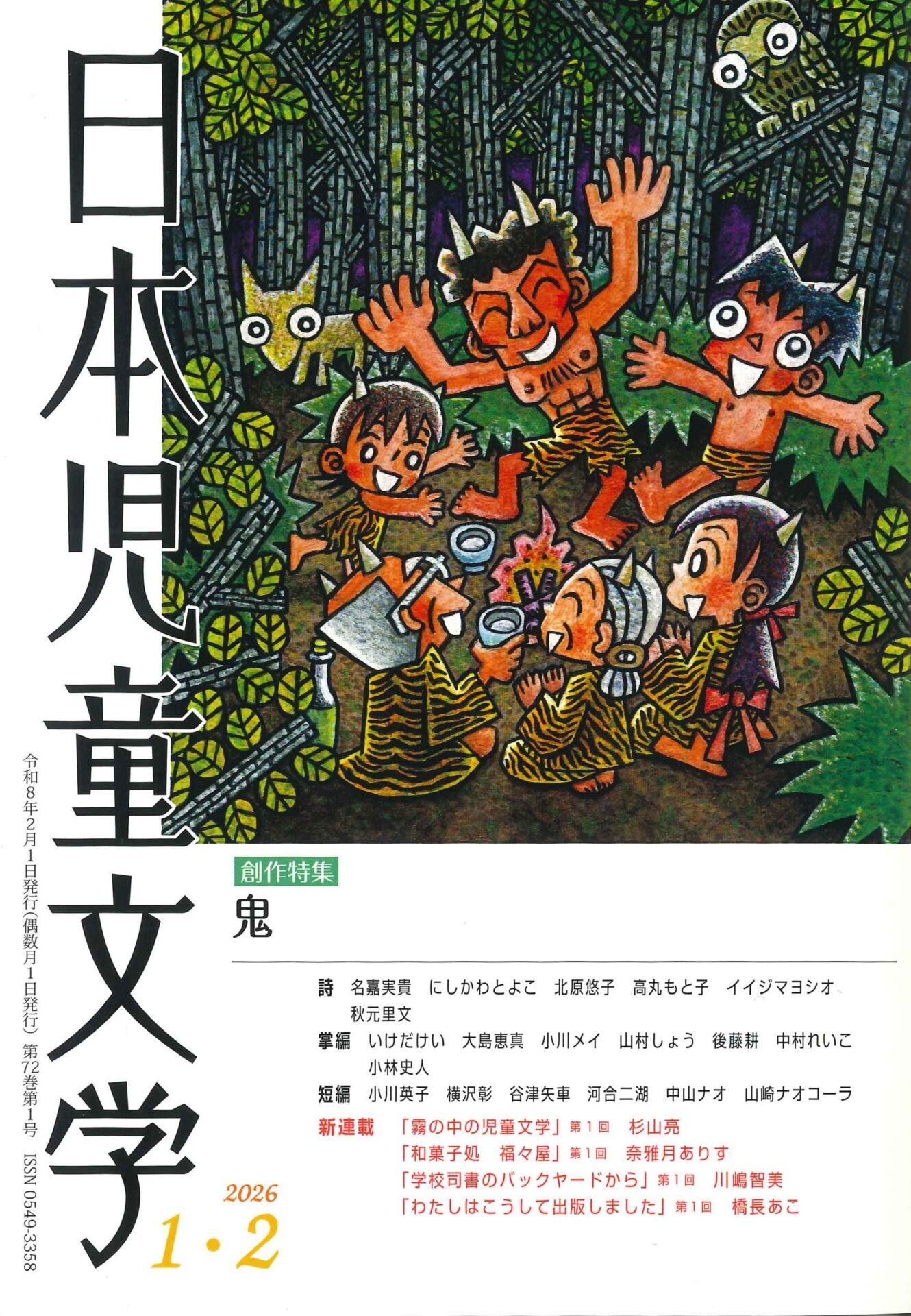 日本児童文学 2026年1・2月号 - 日本児童文学者協会