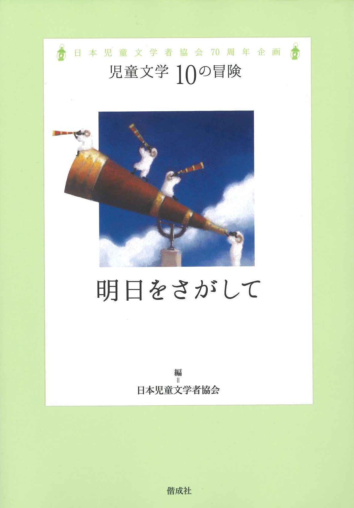 「児童文学10の冒険」第1期5巻（偕成社）