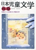 「日本児童文学」2013年11-12月号