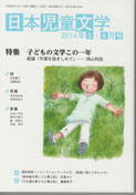 「日本児童文学」2014年5-6月号