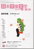 「日本児童文学」2015年3-4月号