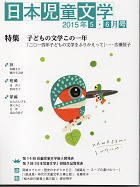 「日本児童文学」2015年5-6月号