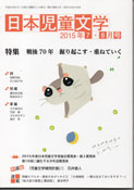 「日本児童文学」2015年7-8月号