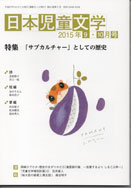 「日本児童文学」2015年9-10月号