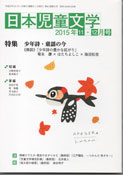 「日本児童文学」2015年11-12月号