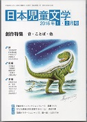 「日本児童文学」2016年1-2月号