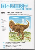 「日本児童文学」2016年7-8月号