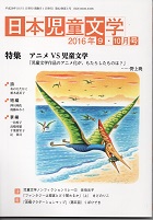 「日本児童文学」2016年9-10月号