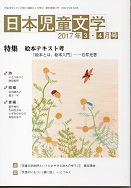 機関誌「日本児童文学」2017年3-4月号