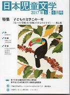 「日本児童文学」2017年5-6月号