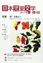 「日本児童文学」2017年7-8月号