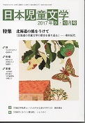 「日本児童文学」2017年9-10月号