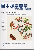 「日本児童文学」2017年11-12月号