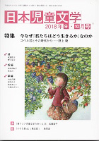 「日本児童文学」2018年9-10月号