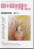 「日本児童文学」2019年1-2月号