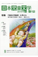 「日本児童文学」2019年3-4月号