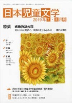 「日本児童文学」2019年7-8月号