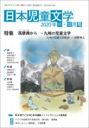 「日本児童文学」2020年11-12月号