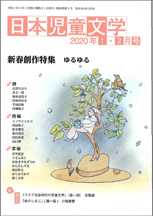 「日本児童文学」2020年1-2月号