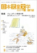 「日本児童文学」2020年7-8月号